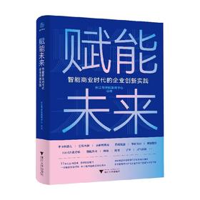 赋能未来 智能商业时代的企业创新实践 长江商学院案例中心 著 管理