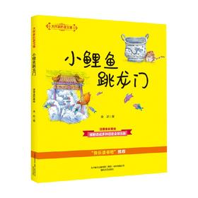 大作家的语文课 小鲤鱼跳龙门 注音 全彩 美绘 7-10岁 金近 著 儿童文学