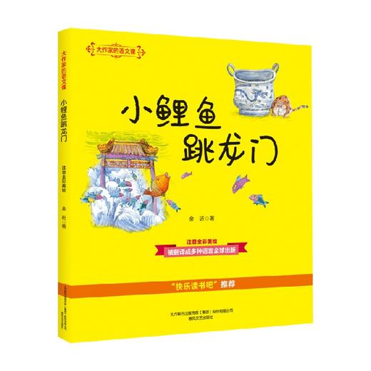 大作家的语文课 小鲤鱼跳龙门 注音 全彩 美绘 7-10岁 金近 著 儿童文学 商品图0