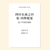 四时东南（陈亮均 曲）混声四部和钢琴 正版合唱乐谱「本作品已支持自助发谱 首次下单请注册会员 详询客服」 商品缩略图3