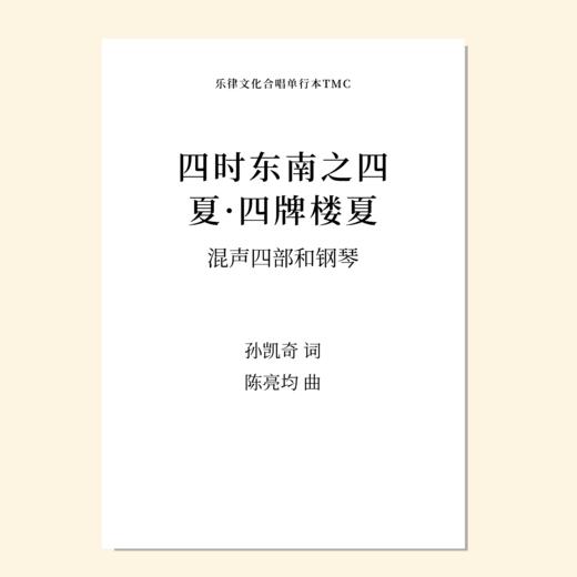 四时东南（陈亮均 曲）混声四部和钢琴 正版合唱乐谱「本作品已支持自助发谱 首次下单请注册会员 详询客服」 商品图3