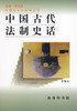 中国古代法制史话 商品缩略图0