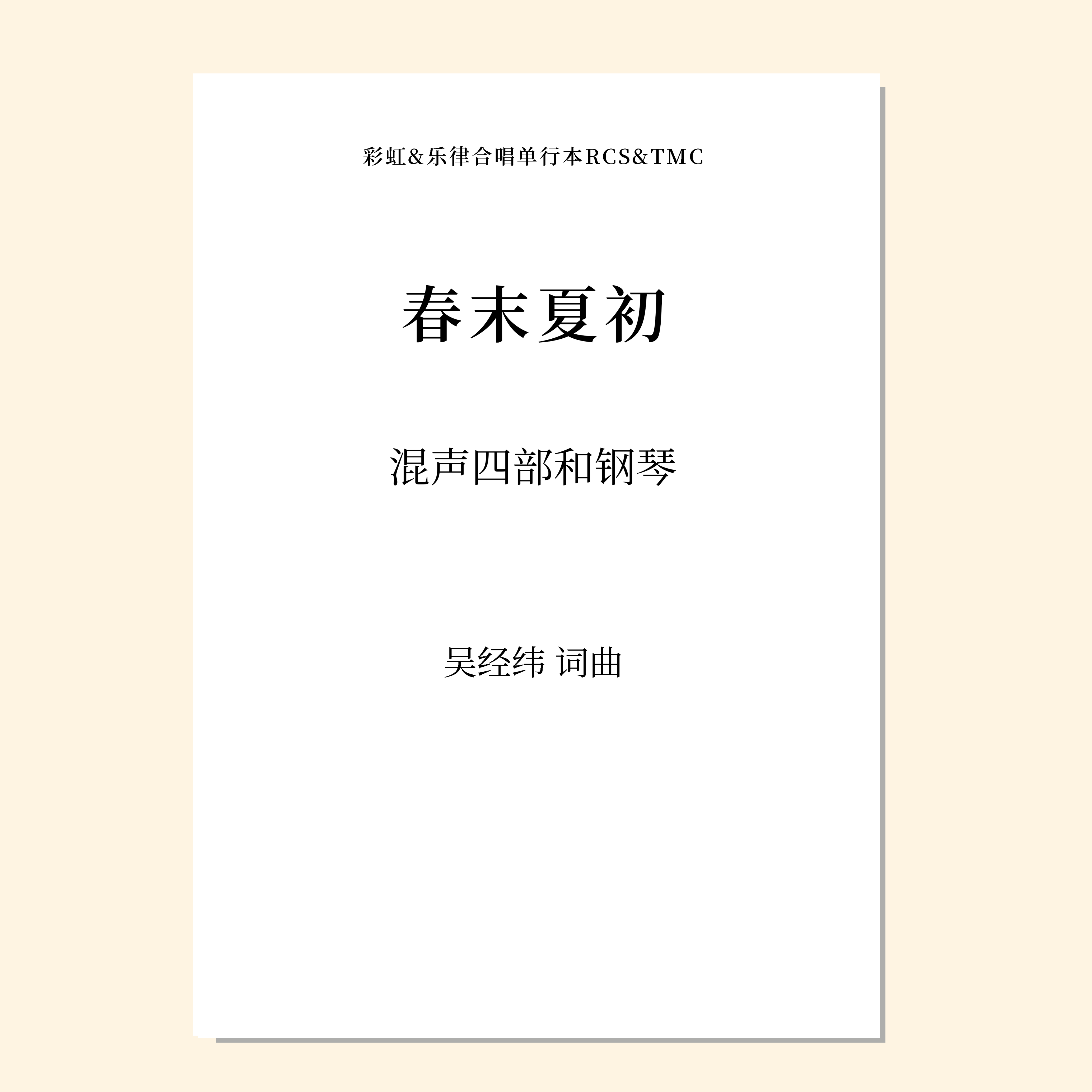 春末夏初（吴经纬 词曲）混声四部和钢琴 正版合唱乐谱「本作品已支持自助发谱 首次下单请注册会员 详询客服」