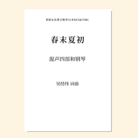 春末夏初（吴经纬 词曲）混声四部和钢琴 正版合唱乐谱「本作品已支持自助发谱 首次下单请注册会员 详询客服」