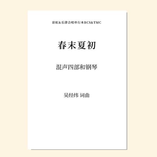 春末夏初（吴经纬 词曲）混声四部和钢琴 正版合唱乐谱「本作品已支持自助发谱 首次下单请注册会员 详询客服」 商品图0