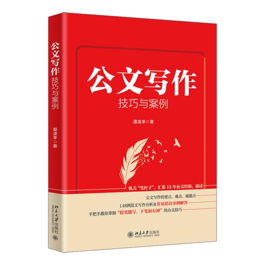 公文写作技巧与案例  作者：晏凌羊 北京大学出版社 商品图0