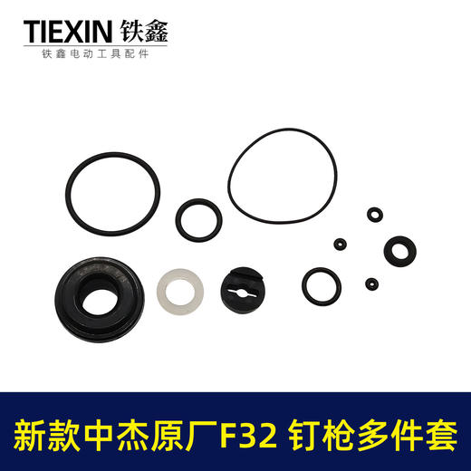 【货号04032】新款中杰原厂F32钉枪多件套32不卡钉直钉枪橡胶件皮圈多件套钉枪配件 商品图1