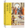 西方美术史文献选读   作者：李宏 北京大学出版社 商品缩略图0