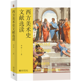 西方美术史文献选读   作者：李宏 北京大学出版社