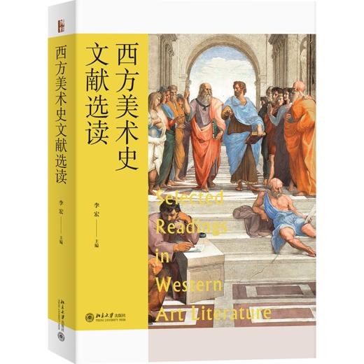 西方美术史文献选读   作者：李宏 北京大学出版社 商品图0