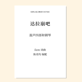 达拉崩吧（陈亮均 编配）混声四部和钢琴 正版合唱乐谱「本作品已支持自助发谱 首次下单请注册会员 详询客服」