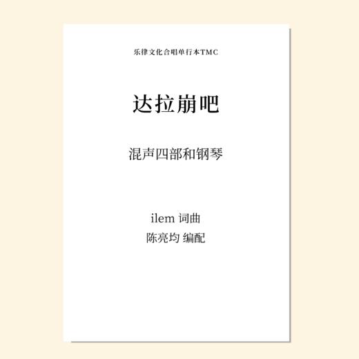 达拉崩吧SATB 钢琴伴奏 商品图0