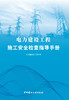 电力建设工程施工安全检查指导手册 商品缩略图2