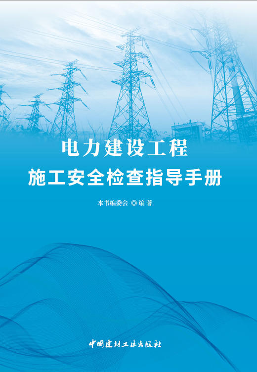 电力建设工程施工安全检查指导手册 商品图2
