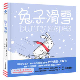 奇想国 兔子滑雪 3-6岁精装 创意互动图画书好饿的兔子系列精装绘本故事书硬壳睡前故事2岁宝宝图画书奇想国童书