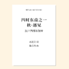 四时东南（陈亮均 曲）混声四部和钢琴 正版合唱乐谱「本作品已支持自助发谱 首次下单请注册会员 详询客服」 商品缩略图0