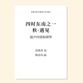 四时东南（陈亮均 曲）混声四部和钢琴 正版合唱乐谱「本作品已支持自助发谱 首次下单请注册会员 详询客服」