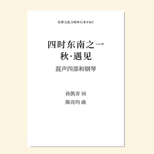 四时东南（陈亮均 曲）混声四部和钢琴 正版合唱乐谱「本作品已支持自助发谱 首次下单请注册会员 详询客服」 商品图0