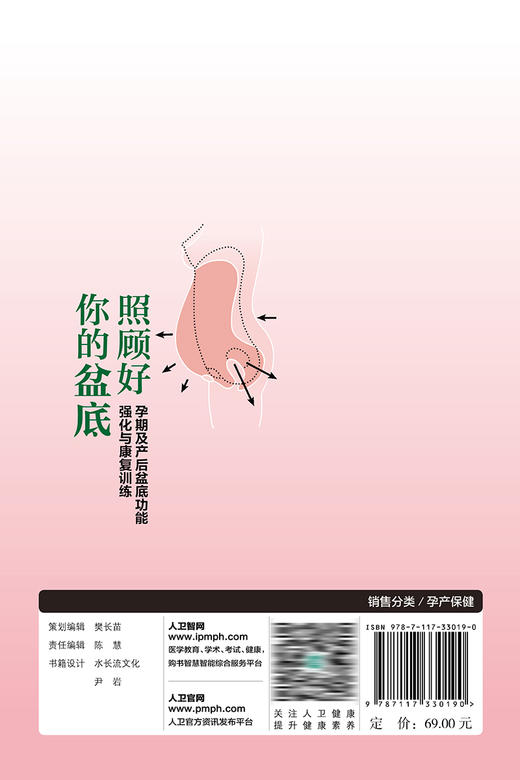照顾好你的盆底——孕期及产后盆底功能强化与康复训练 2022年11月科普 9787117330190 商品图2