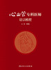 心血管专科医师培训教程 2022年11月参考书 9787117338585 商品缩略图1