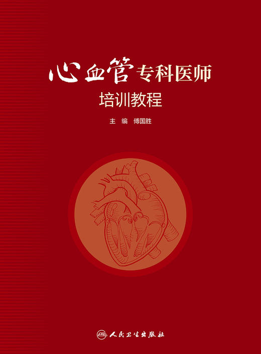 心血管专科医师培训教程 2022年11月参考书 9787117338585 商品图1