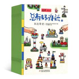 中少社创刊过刊【6-12岁】《大师思维课：总有好办法》 22年7-12月共6册