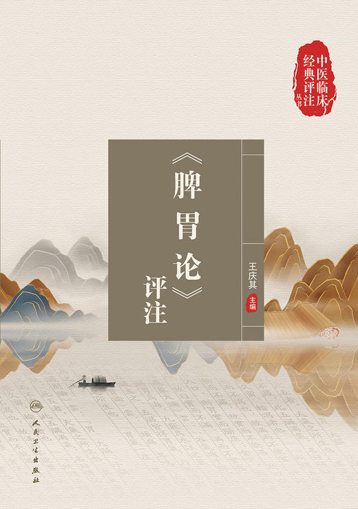 中医临床经典评注丛书——《脾胃论》评注 2022年11月参考书 9787117338233 商品图1