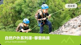 自然户外系列课-攀登挑战