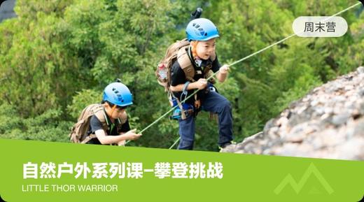 自然户外系列课-攀登挑战 商品图0