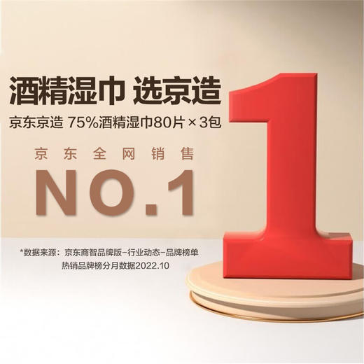 京东京造 75%酒精湿巾80片*3包 杀菌湿巾 湿纸巾 卫生湿巾 消毒湿巾 酒精棉片 商品图2