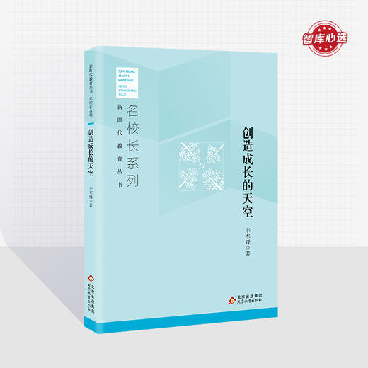 创造成长的天空  新时代教育丛书  名校长系列   辛军锋 著  北京教育出版社 正版  校长智库教育研究院 商品图0