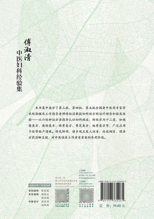 傅淑清中医妇科经验集 孟萍主编 妇科经方治疗理念临床经验经方证治 六经辨证方法 中医临床书籍人民卫生出版社9787117335461 商品图2