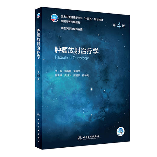 肿*放射治疗学（第4版） 2022年11月学历教材 9787117336666 商品图0