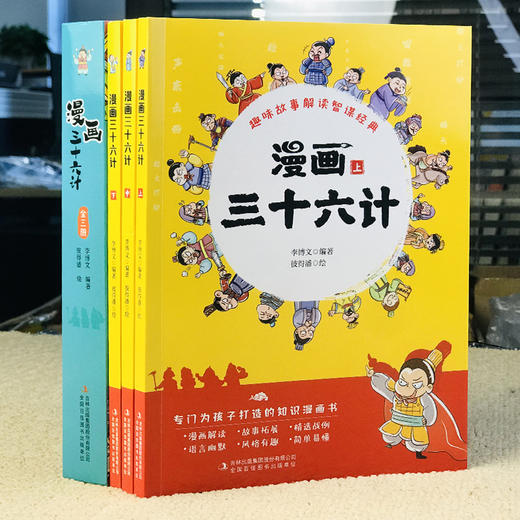 漫画三十六计全3册正版 小学生版儿童漫画版36计幼儿版故事绘画趣读三十六计三四五六年级语文阅读课外书彩色图解计谋智慧经典书目 商品图1