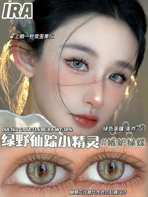 IRA 美瞳半年抛 嫉妒绿蝶 直径14.2mm着色13.4mm 商品图4
