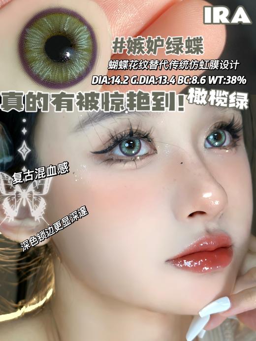IRA 美瞳半年抛 嫉妒绿蝶 直径14.2mm着色13.4mm 商品图3