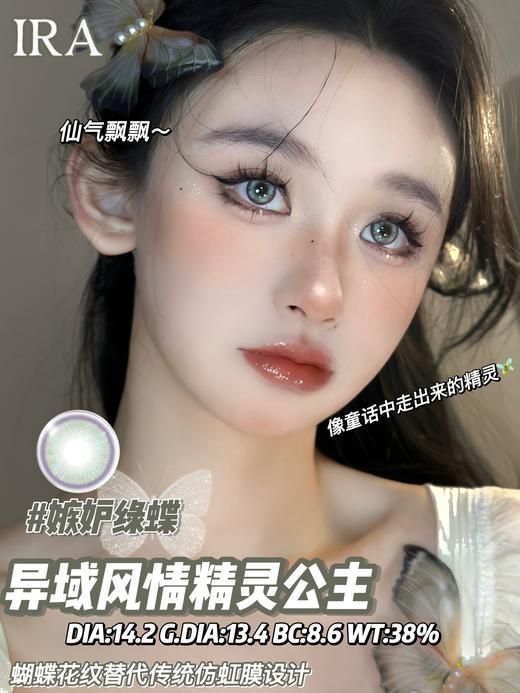 IRA 美瞳半年抛 嫉妒绿蝶 直径14.2mm着色13.4mm 商品图5