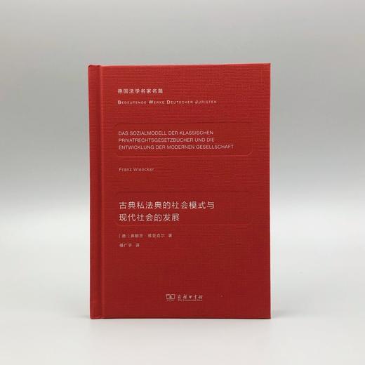 古典私法典的社会模式与现代社会的发展（德国法学名家名篇） 商品图1