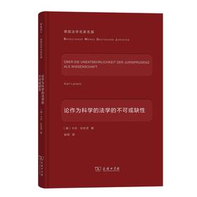 论作为科学的法学的不可或缺性（德国法学名家名篇）