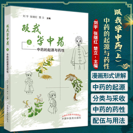 跟我学中药. 上  中药的起源与药性 刘宇 漫画的形式介绍中药学基础知识中药起源分类采收药性配伍用法 中医药出版社9787513254366 商品图0