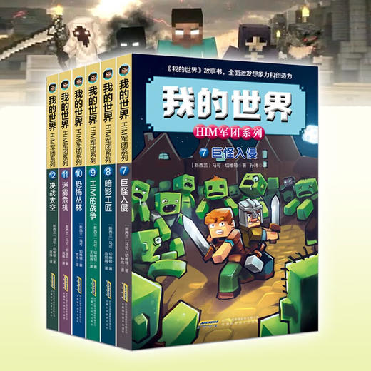 我的世界 HIM军团系列 第二辑套装6册 7-10岁 马可·切维顿 著 儿童文学 商品图2