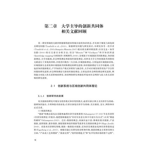 区域制度环境与知识网络嵌入：大学主导的创新共同体发展机制研究/王凯/浙江大学出版社 商品图1