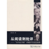 从阅读到批评——“日内瓦学派”的批评方法论初探 商品缩略图0