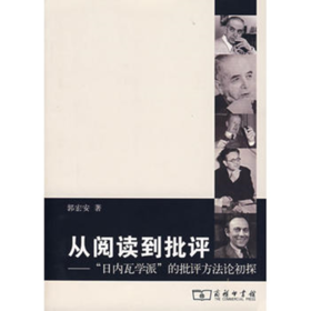 从阅读到批评——“日内瓦学派”的批评方法论初探
