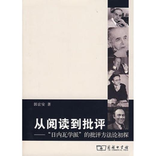 从阅读到批评——“日内瓦学派”的批评方法论初探 商品图0