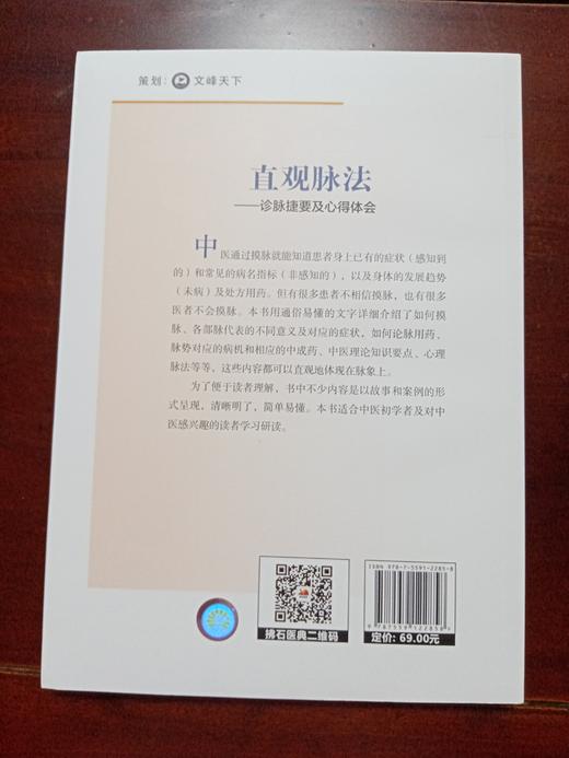 直观脉法—诊脉捷要及心得体会 商品图1