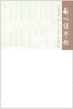 启功讲学录 9787303070206 北京师范大学出版社 正版书籍