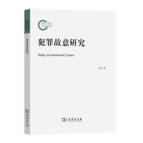 犯罪故意研究