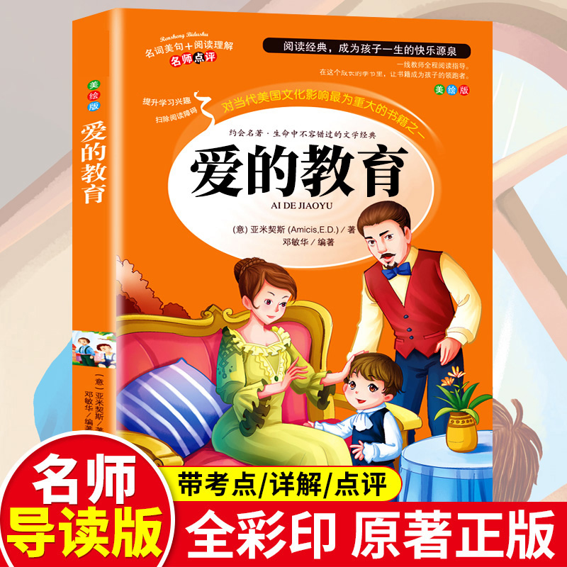 爱的教育 美绘版