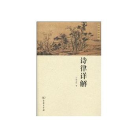 诗律详解